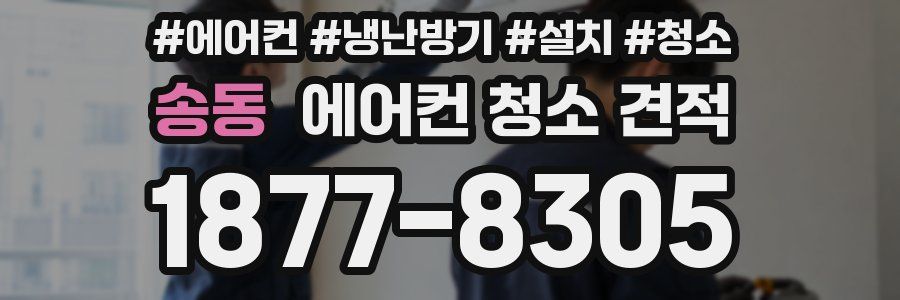 송동 에어컨 청소 견적