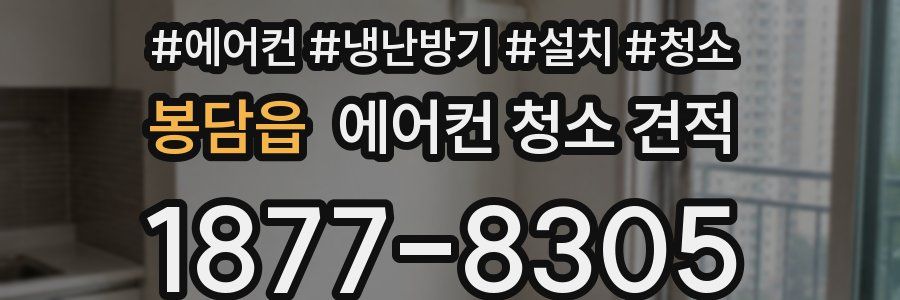 봉담읍 에어컨 청소 견적