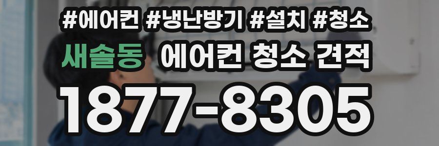 새솔동 에어컨 청소 견적