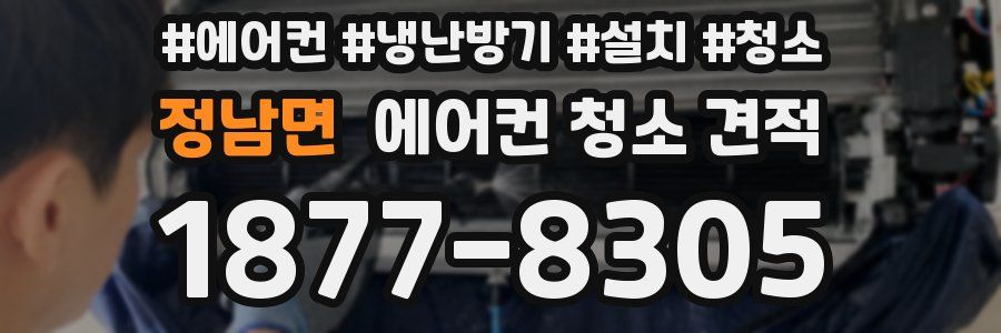 정남면 에어컨 청소 견적