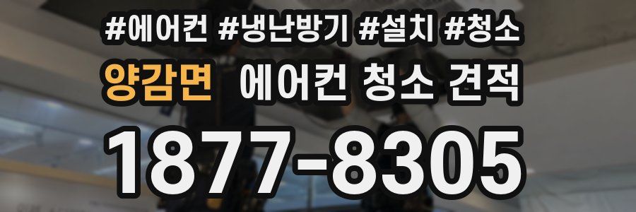 양감면 에어컨 청소 견적