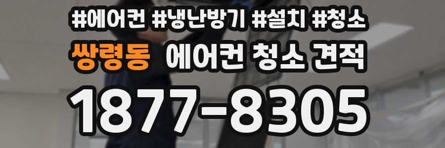 쌍령동 에어컨 청소 견적