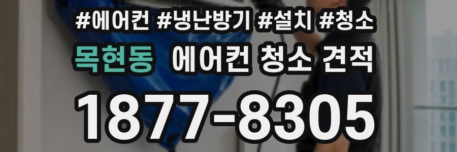 목현동 에어컨 청소 견적