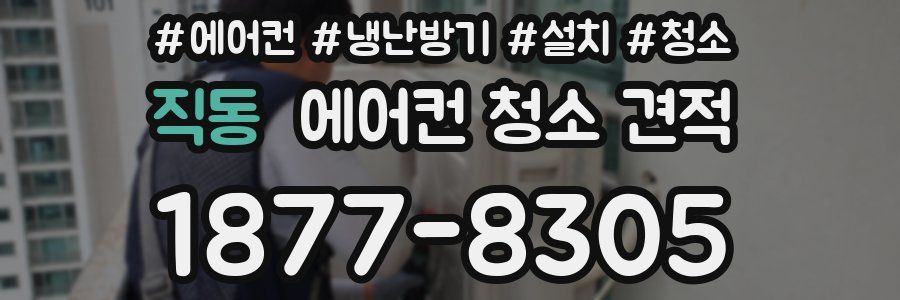 직동 에어컨 청소 견적