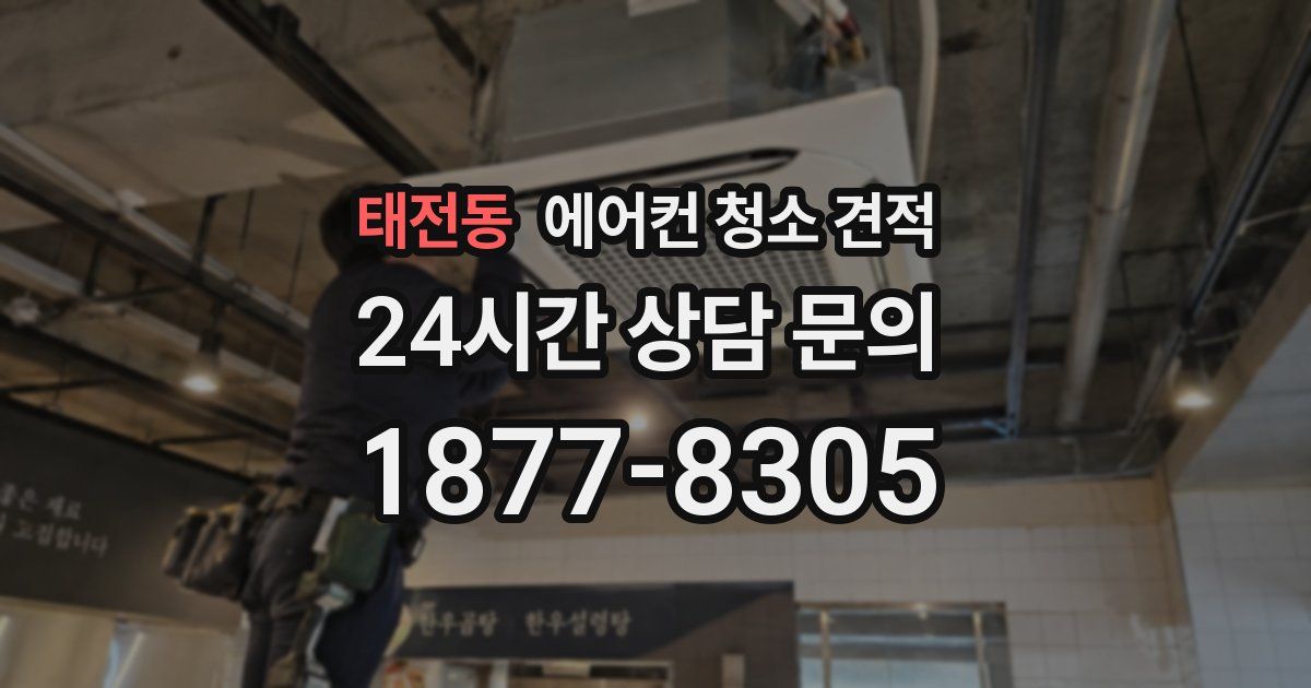 태전동 에어컨 청소 견적