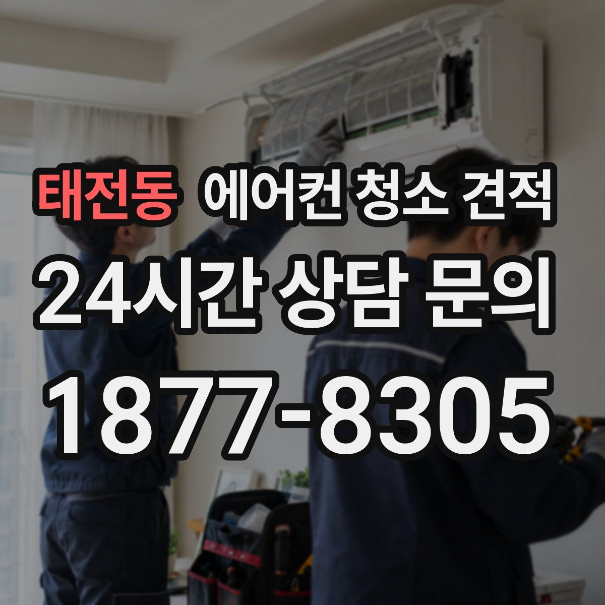 태전동 에어컨 청소 견적