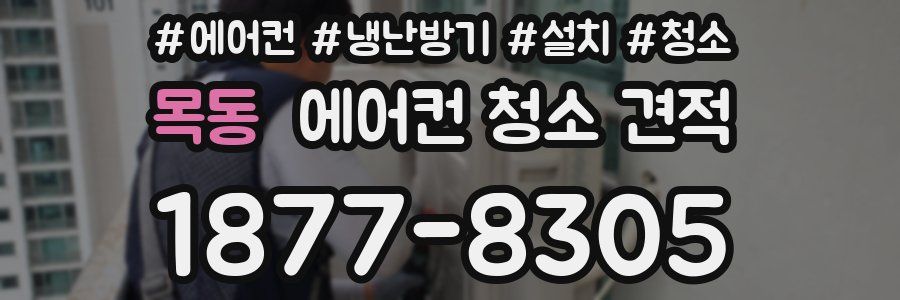 목동 에어컨 청소 견적