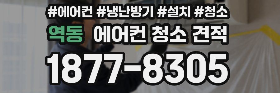 역동 에어컨 청소 견적