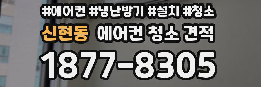 신현동 에어컨 청소 견적