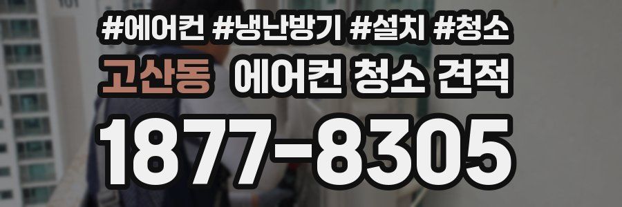 고산동 에어컨 청소 견적