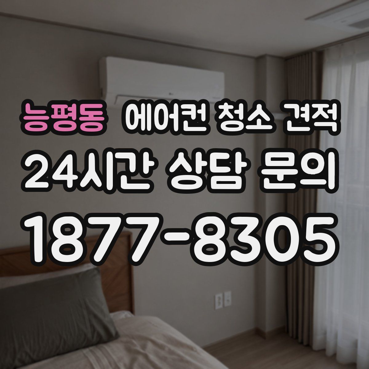 능평동 에어컨 청소 견적
