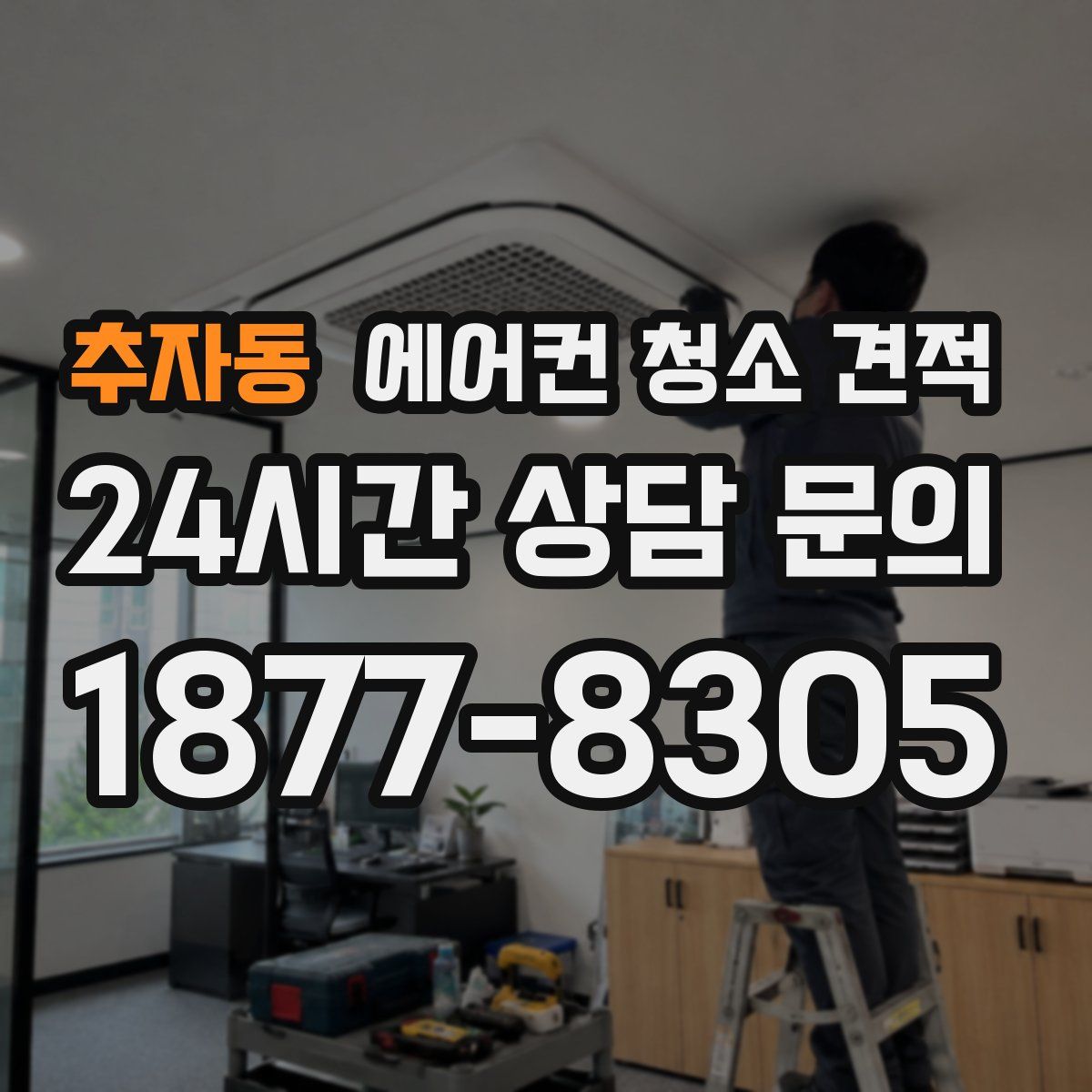 추자동 에어컨 청소 견적