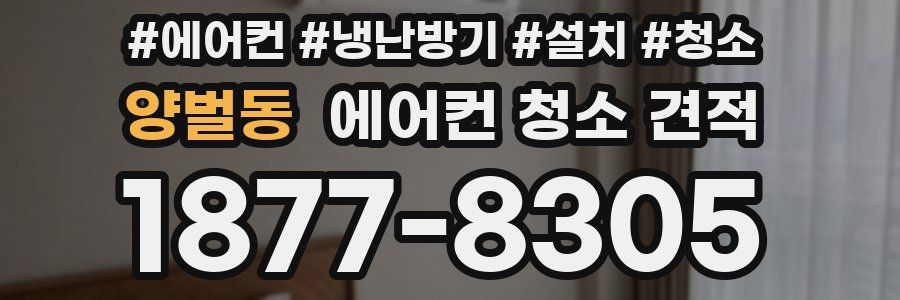 양벌동 에어컨 청소 견적