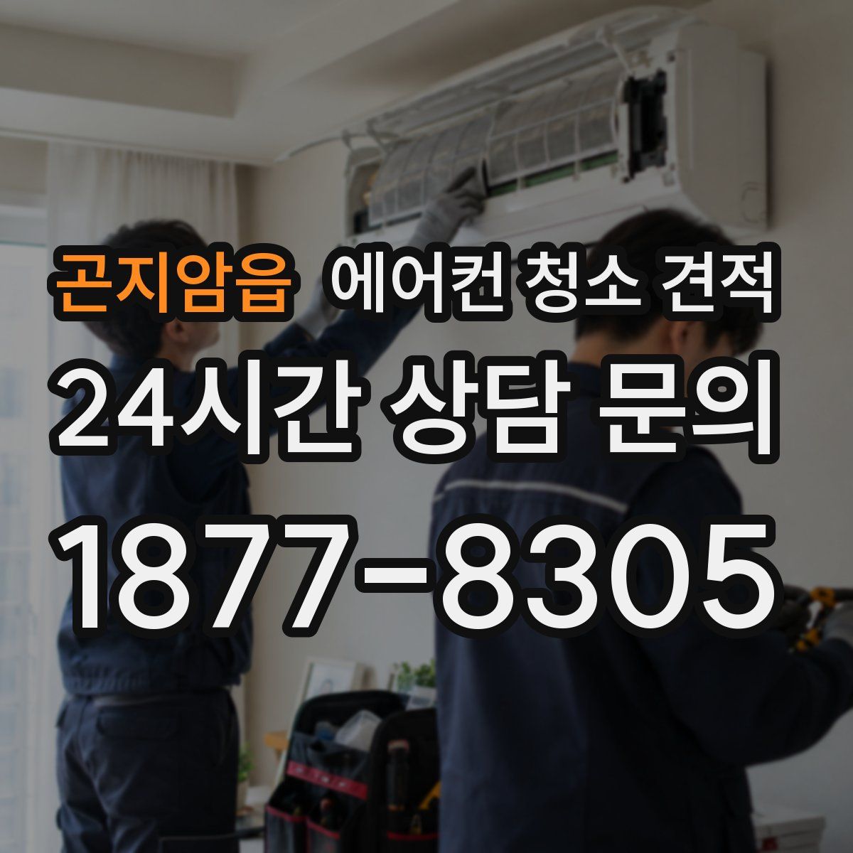 곤지암읍 에어컨 청소 견적