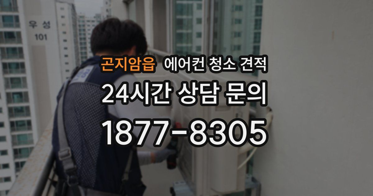 곤지암읍 에어컨 청소 견적