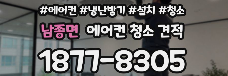 남종면 에어컨 청소 견적