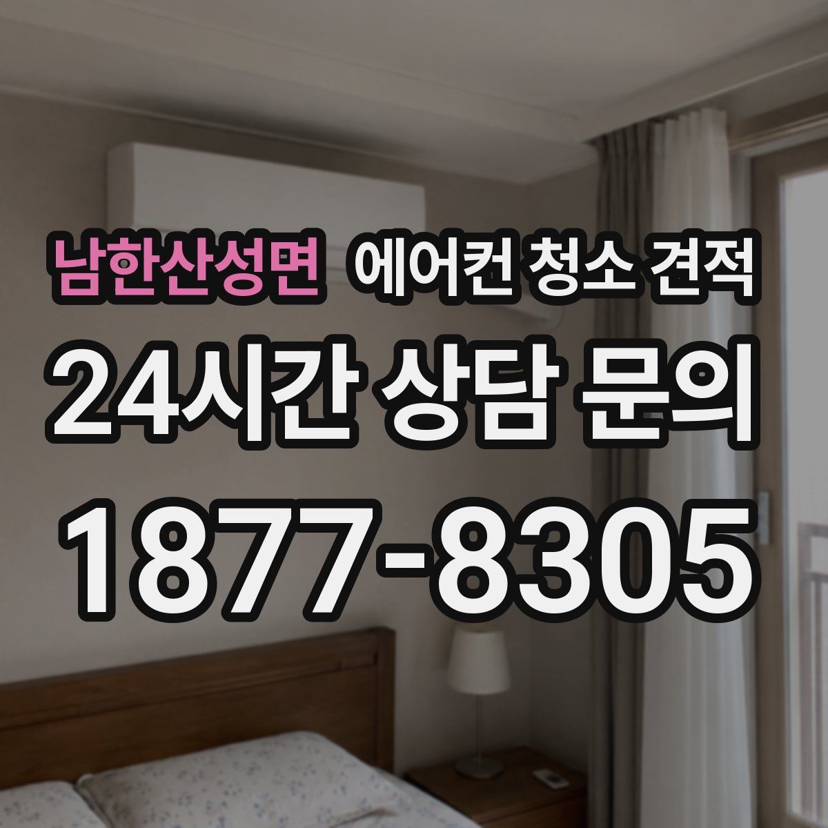 남한산성면 에어컨 청소 견적
