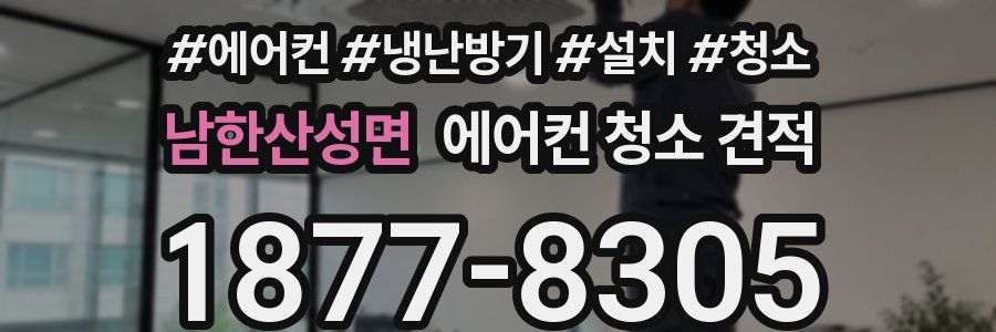 남한산성면 에어컨 청소 견적