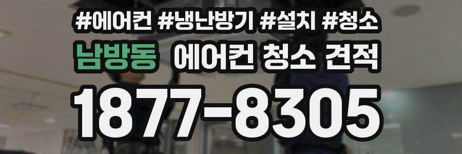 남방동 에어컨 청소 견적