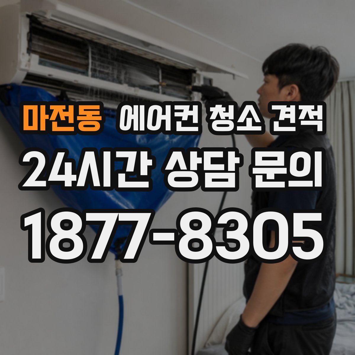 마전동 에어컨 청소 견적