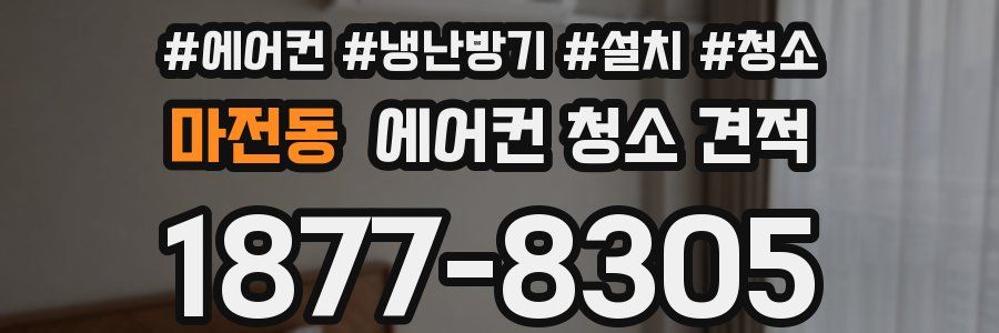 마전동 에어컨 청소 견적
