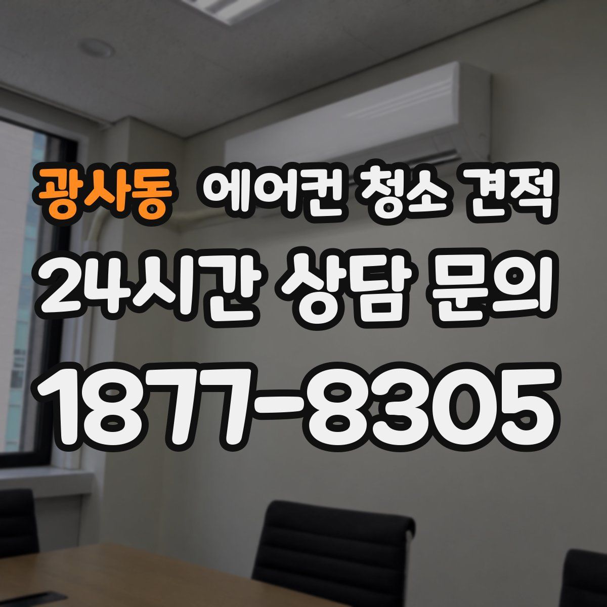 광사동 에어컨 청소 견적