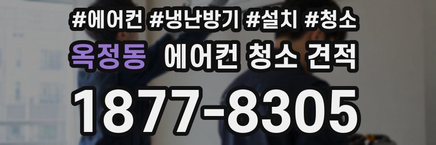 옥정동 에어컨 청소 견적