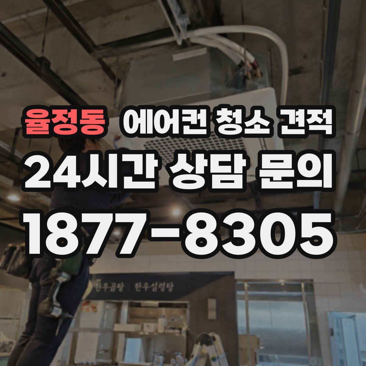 율정동 에어컨 청소 견적