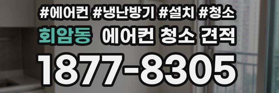 회암동 에어컨 청소 견적