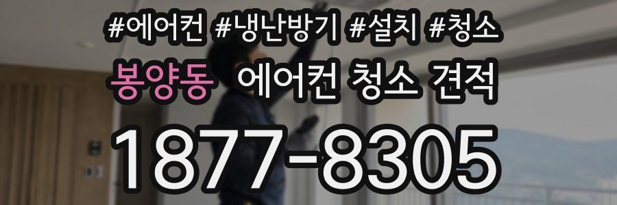 봉양동 에어컨 청소 견적