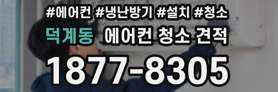덕계동 에어컨 청소 견적