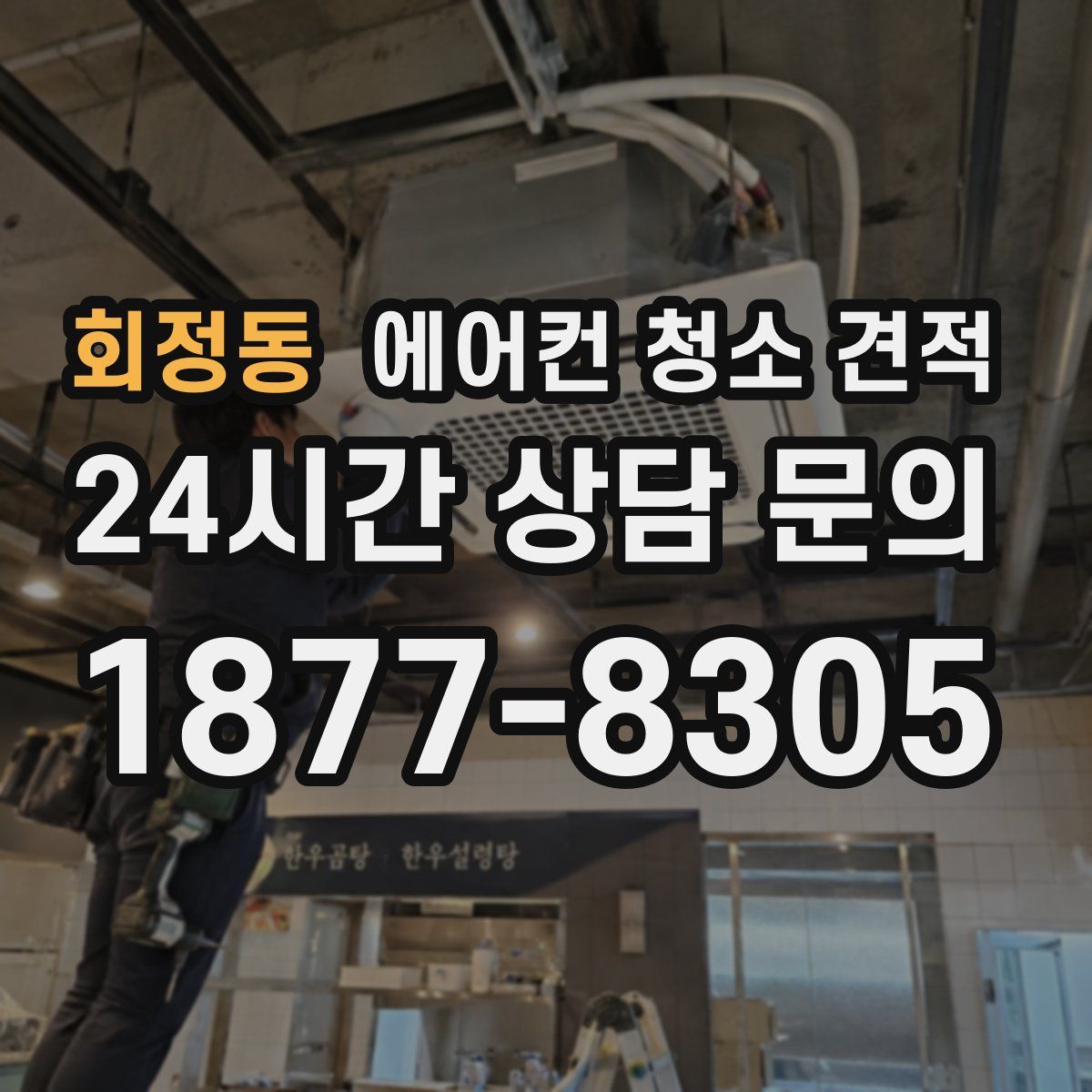 회정동 에어컨 청소 견적