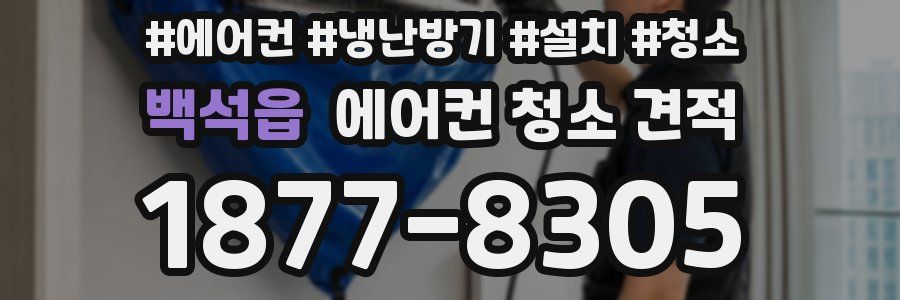 백석읍 에어컨 청소 견적