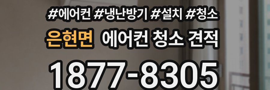 은현면 에어컨 청소 견적