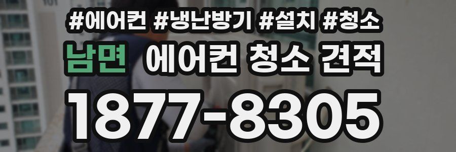 남면 에어컨 청소 견적