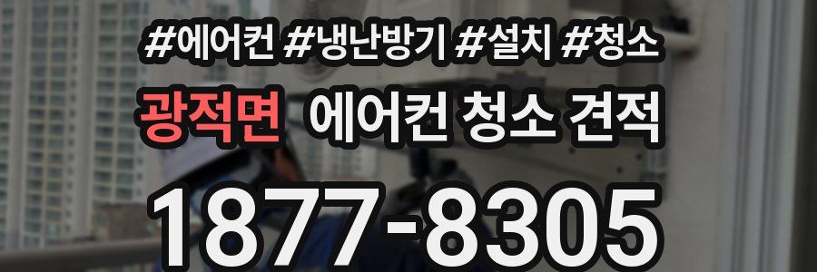광적면 에어컨 청소 견적