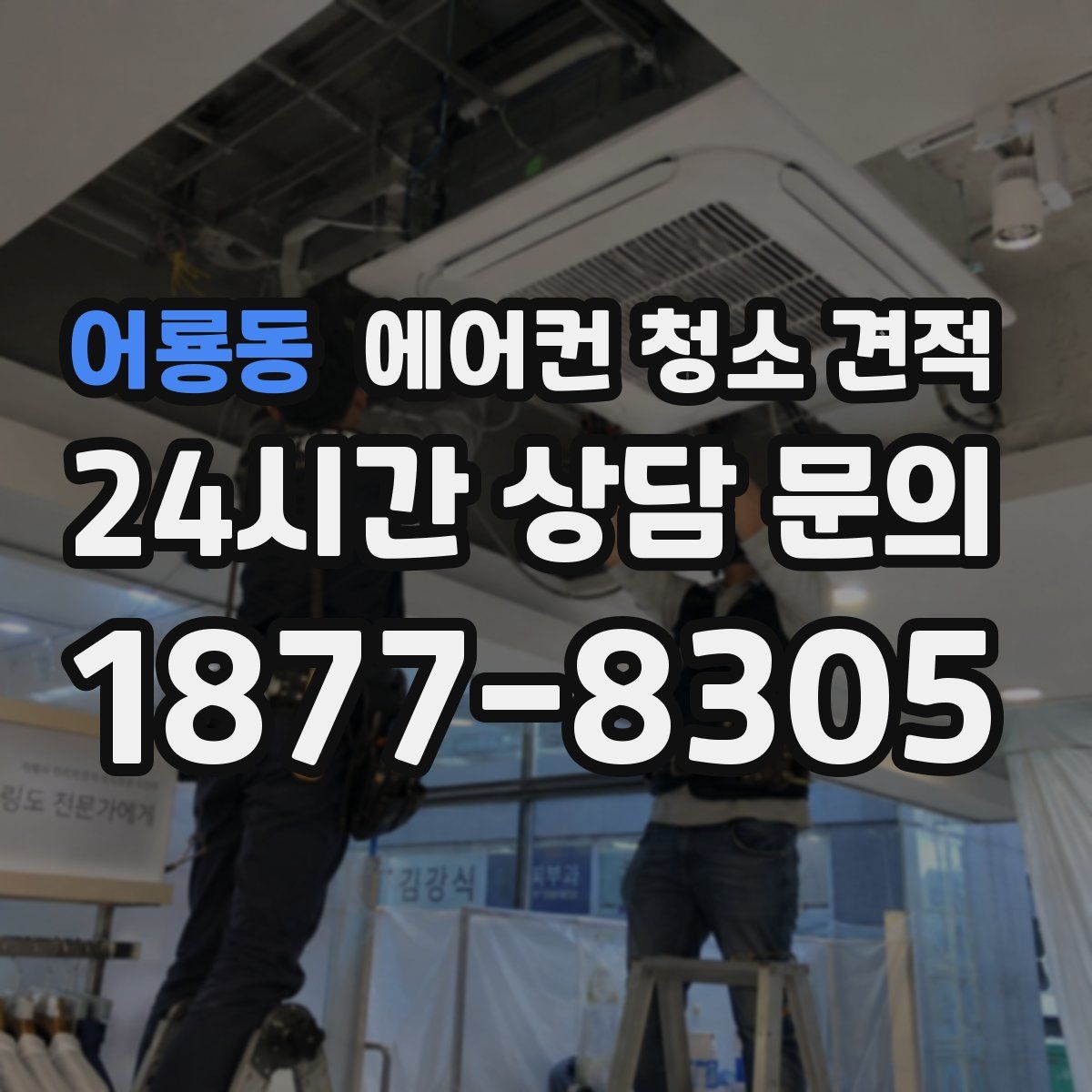 어룡동 에어컨 청소 견적