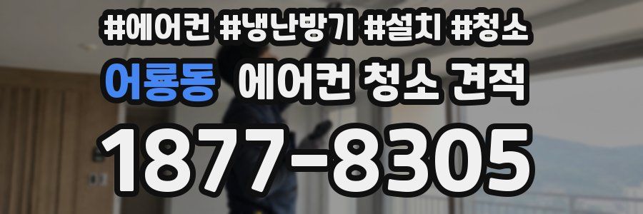 어룡동 에어컨 청소 견적