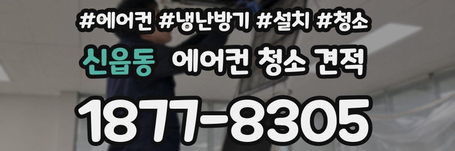 신읍동 에어컨 청소 견적
