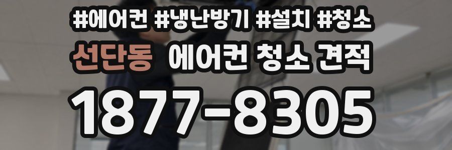 선단동 에어컨 청소 견적