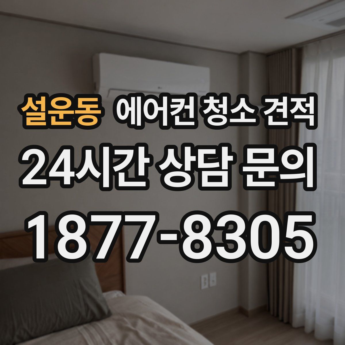 설운동 에어컨 청소 견적