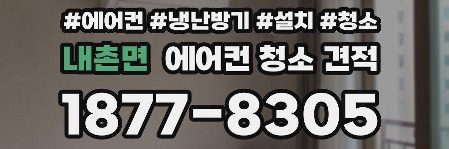 내촌면 에어컨 청소 견적