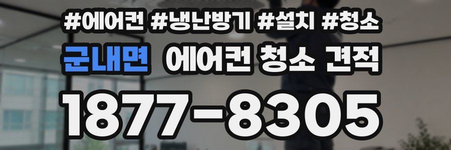군내면 에어컨 청소 견적