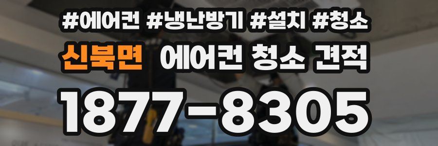 신북면 에어컨 청소 견적