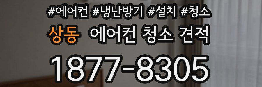 상동 에어컨 청소 견적