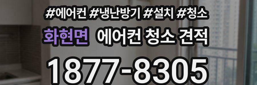 화현면 에어컨 청소 견적