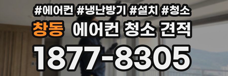 창동 에어컨 청소 견적