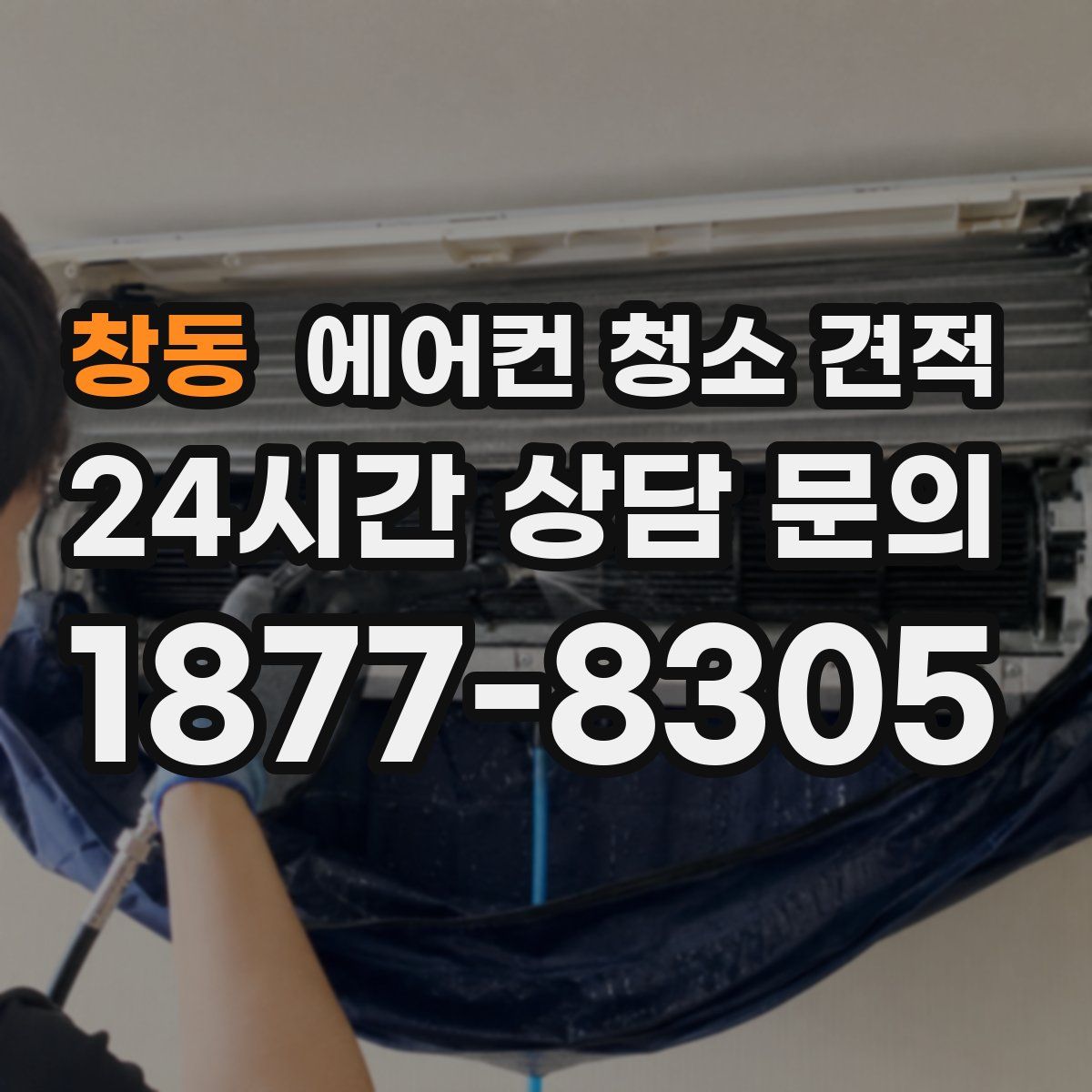 창동 에어컨 청소 견적