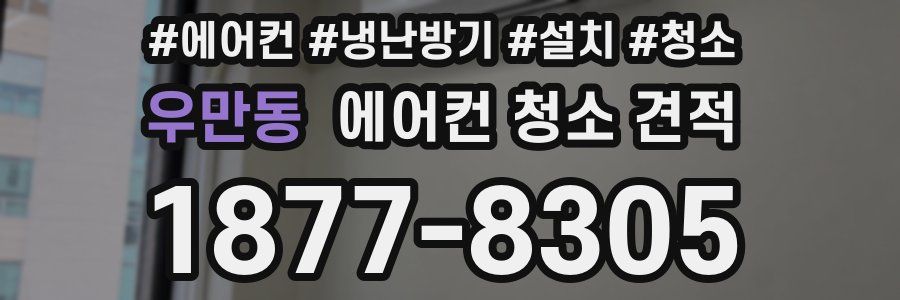 우만동 에어컨 청소 견적