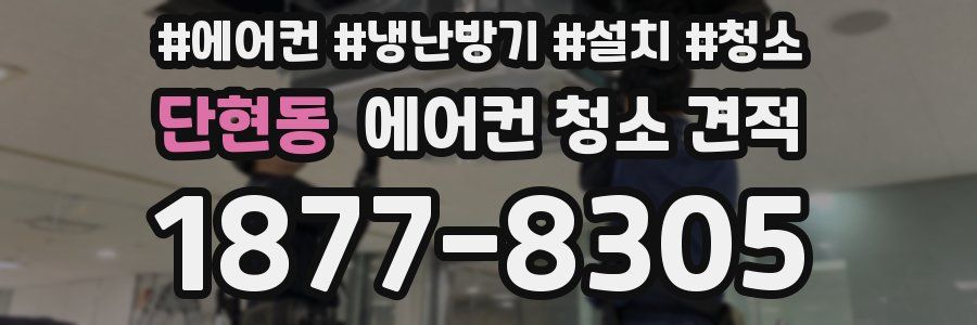 단현동 에어컨 청소 견적